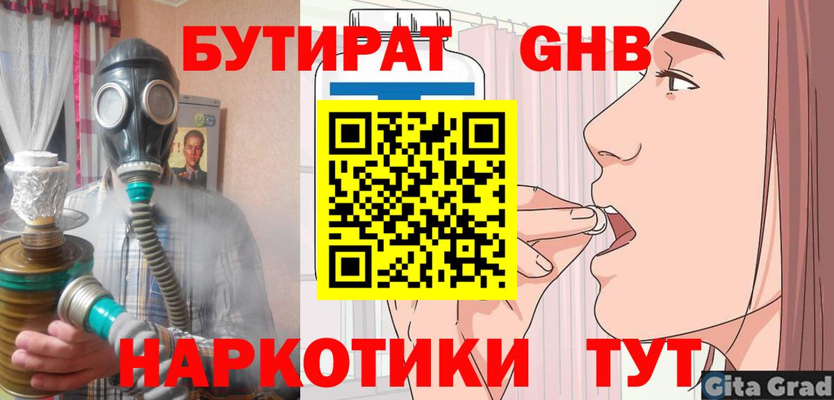 БУТИРАТ оксибутират  Вход с VPN  Канск 