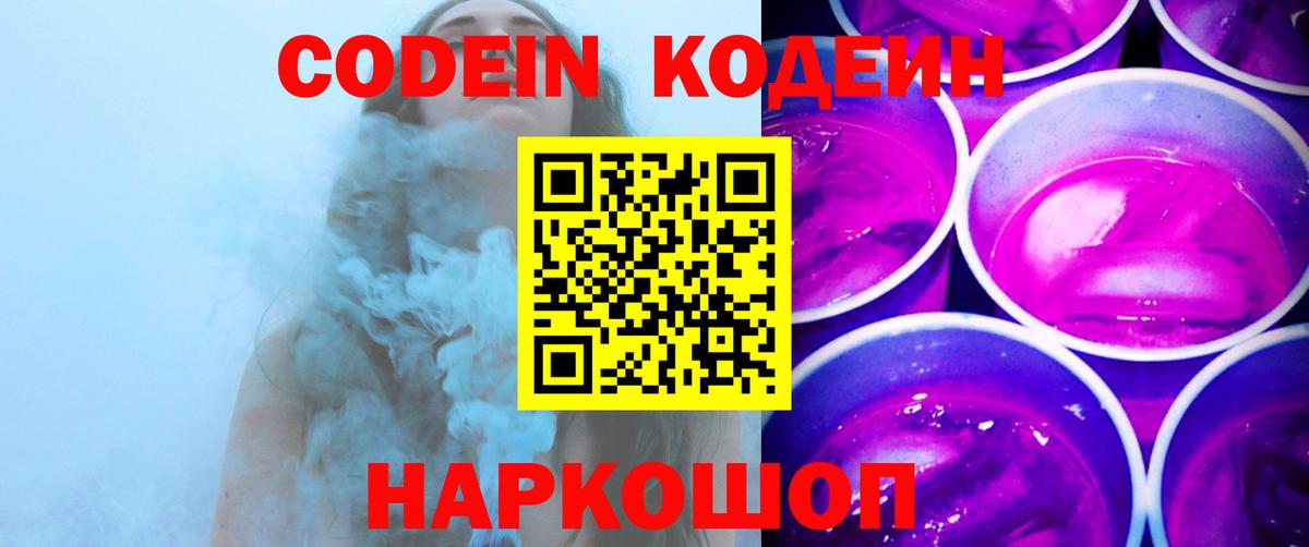 Кодеин напиток Lean (лин)  Вход с VPN  Codein Purple Drank  Канск 